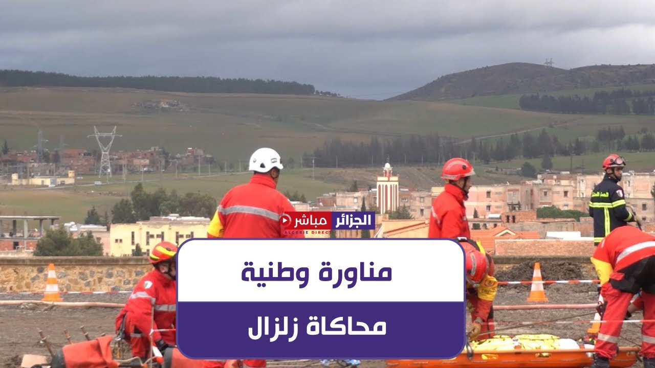 البويرة: مناورة وطنية كبرى لمحاكاة الزلازل وتعزيز جاهزية الحماية المدنية تحت إشراف وزير الداخلية