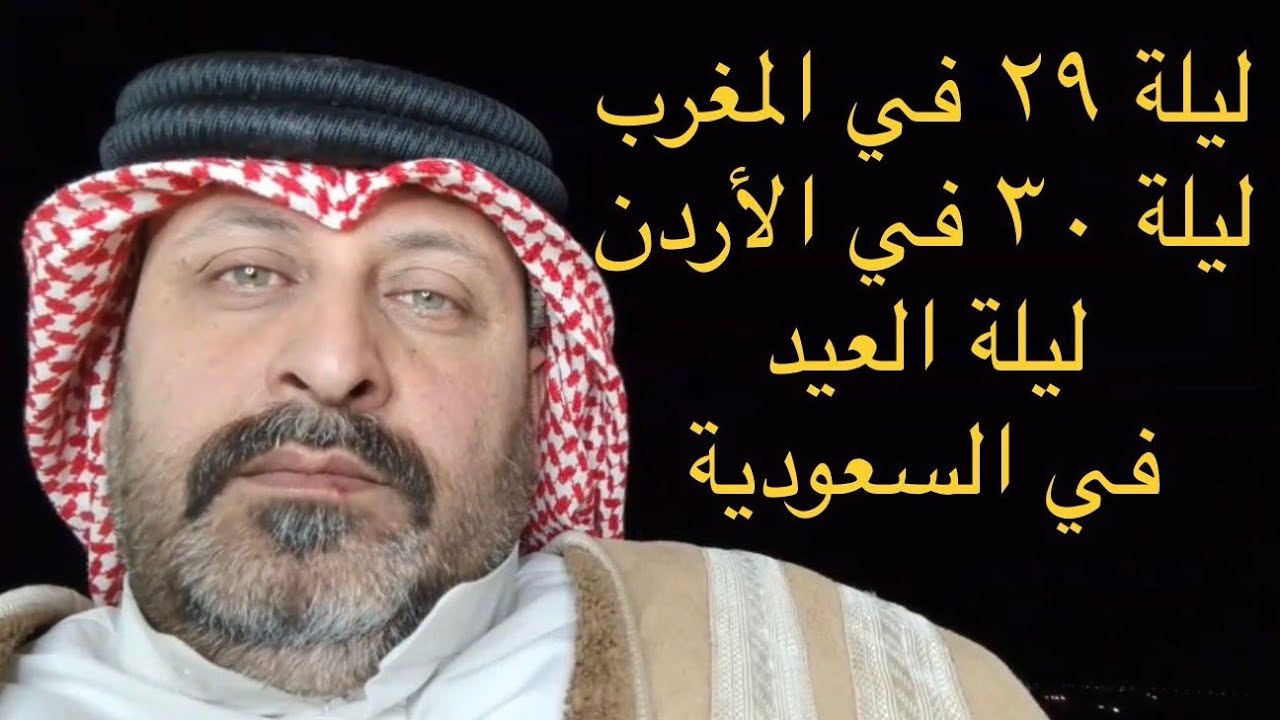 ليلة 29 في المغرب | ليلة ٣٠ في الأردن | ليلة العيد ١ شوال في السعودية