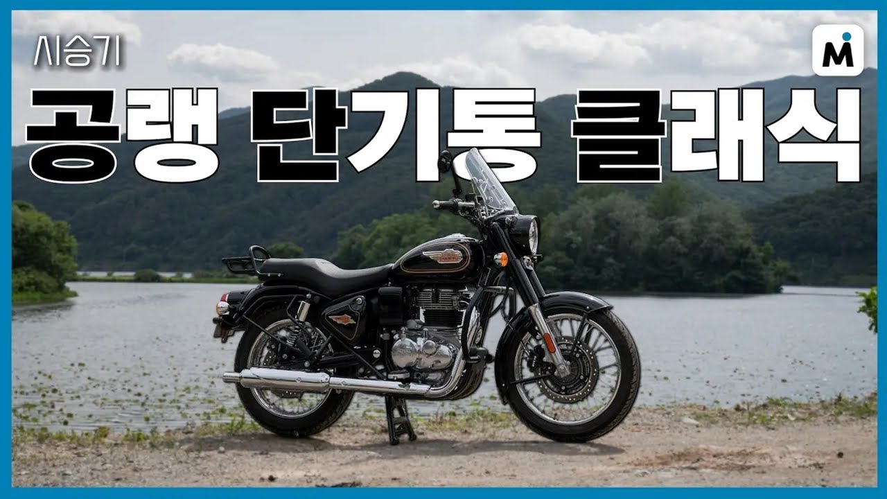 클래식 감성이 넘친다! 로얄엔필드 뷸렛 350 시승기
