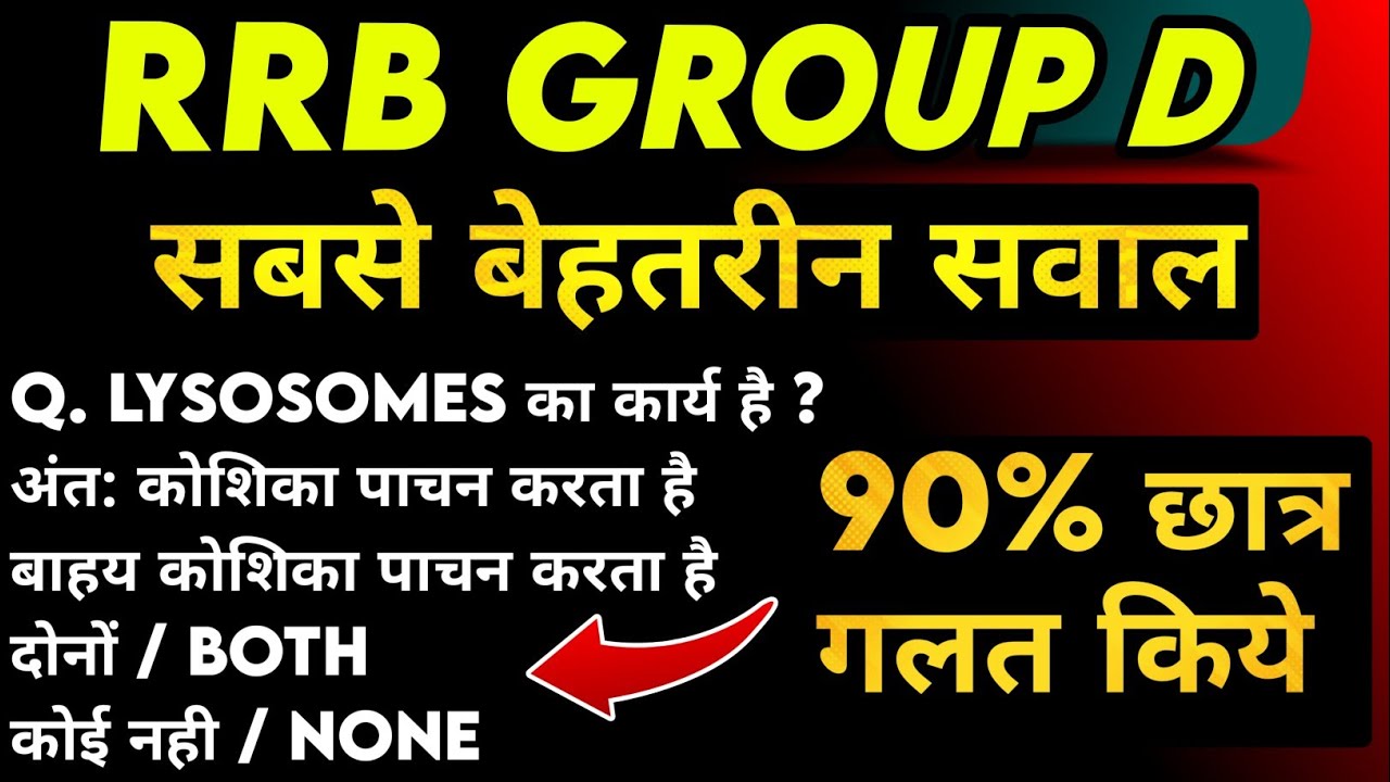 रेलवे ने पूछे SCIENCE के सबसे बेहतरीन सवाल | RRB GROUP D SCIENCE | #rrbgroupd2025 #rrbgroupd #rrb   