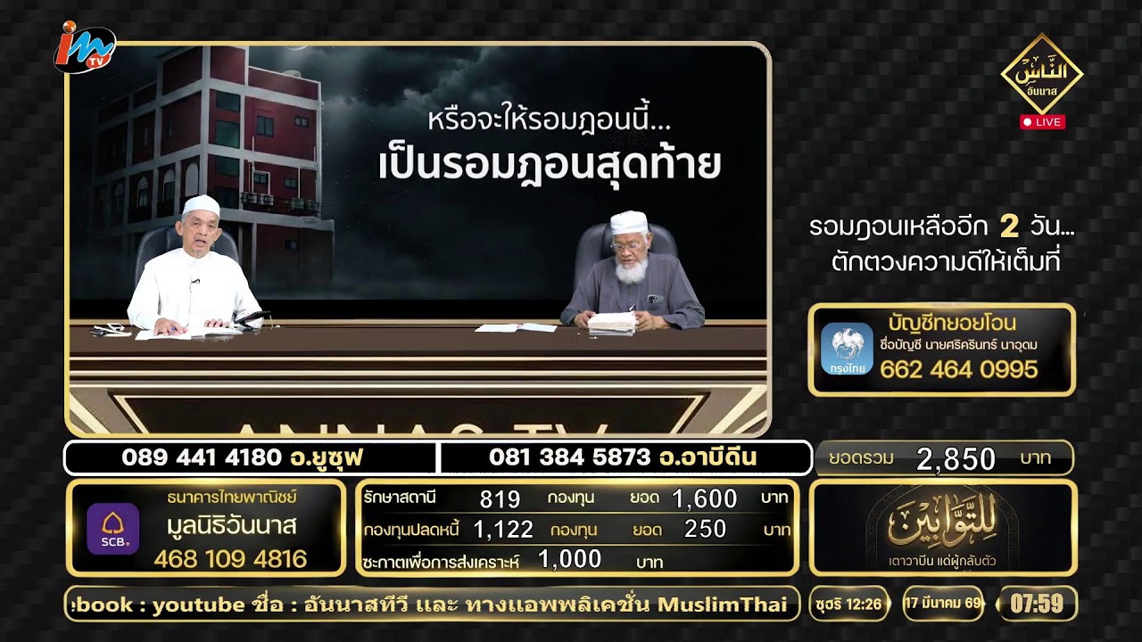 🔴 Live เตาวาบีน แด่ผู้กลับตัว 17.03.69