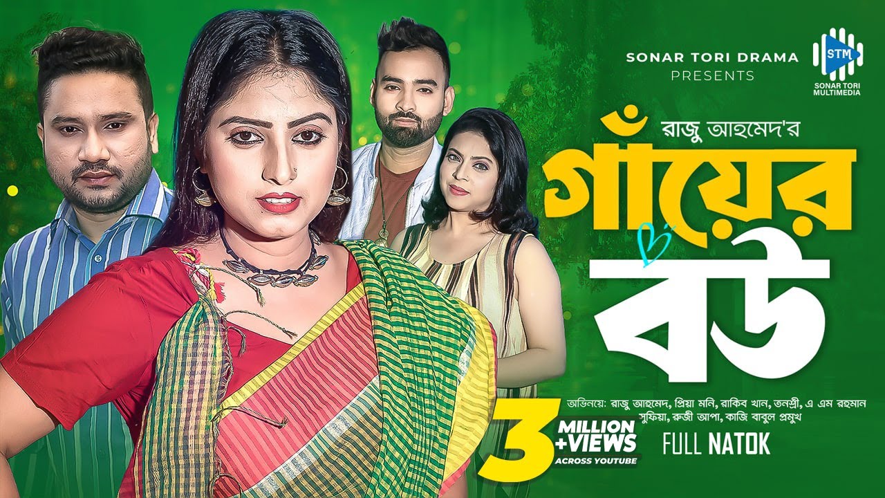 Gaer Bou । গায়ের বউ । Raju Ahmed । Priya । Rakib Khan । New Bangla Natok 2023 । STM