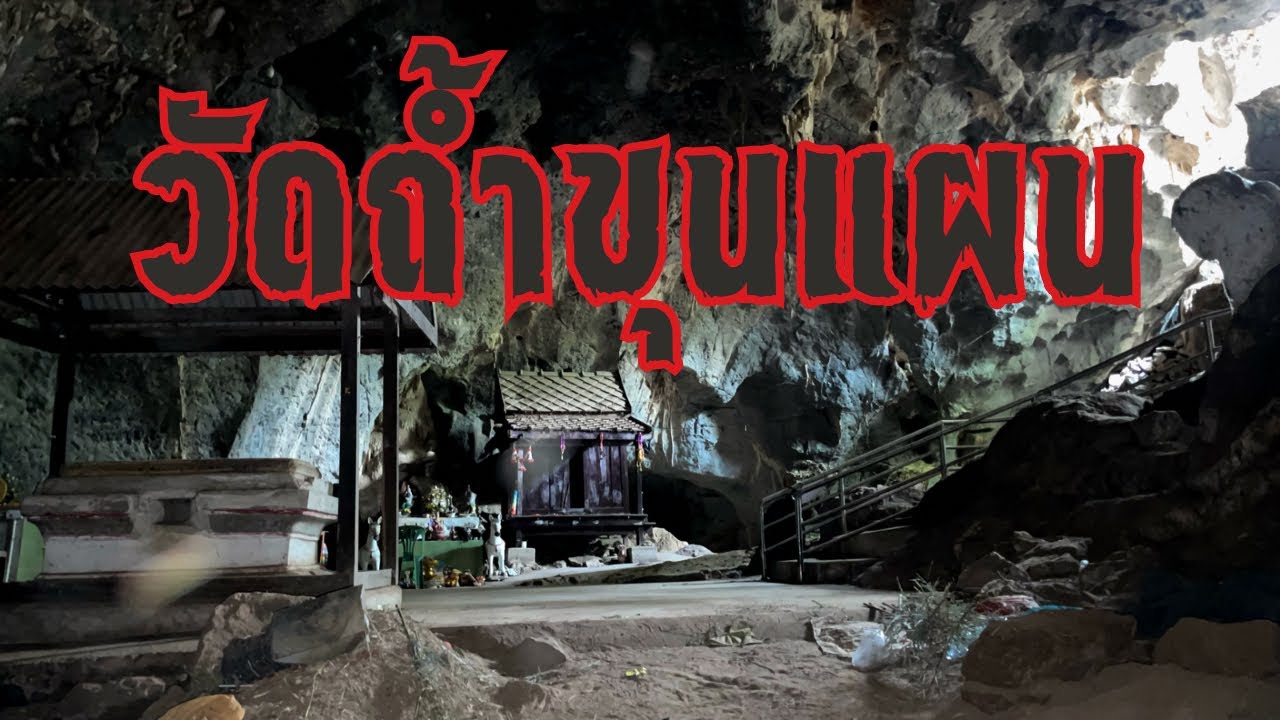 วัดถ้ำพุทธาวาส(วัดถ้ำขุนแผน)ที่สุดของถ้ำกาญจนบุรี ถ้ำที่ขุนแผนเรียนวิชาอาคมและพระเกจิดังมาฝึกกรรมฐาน