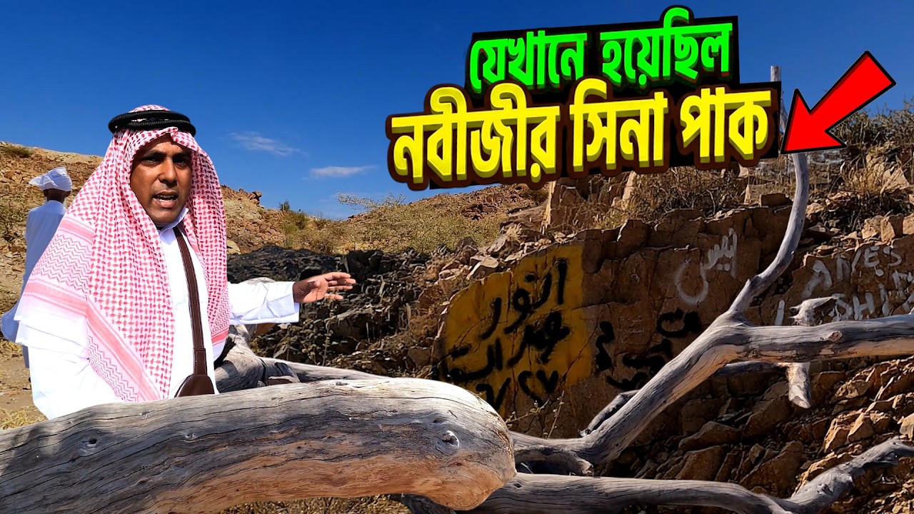 রাসুল সা. এর সিনা চাকের সেই পবিত্র স্থান | Taif | Saudi Arabia | Bengal Discovery