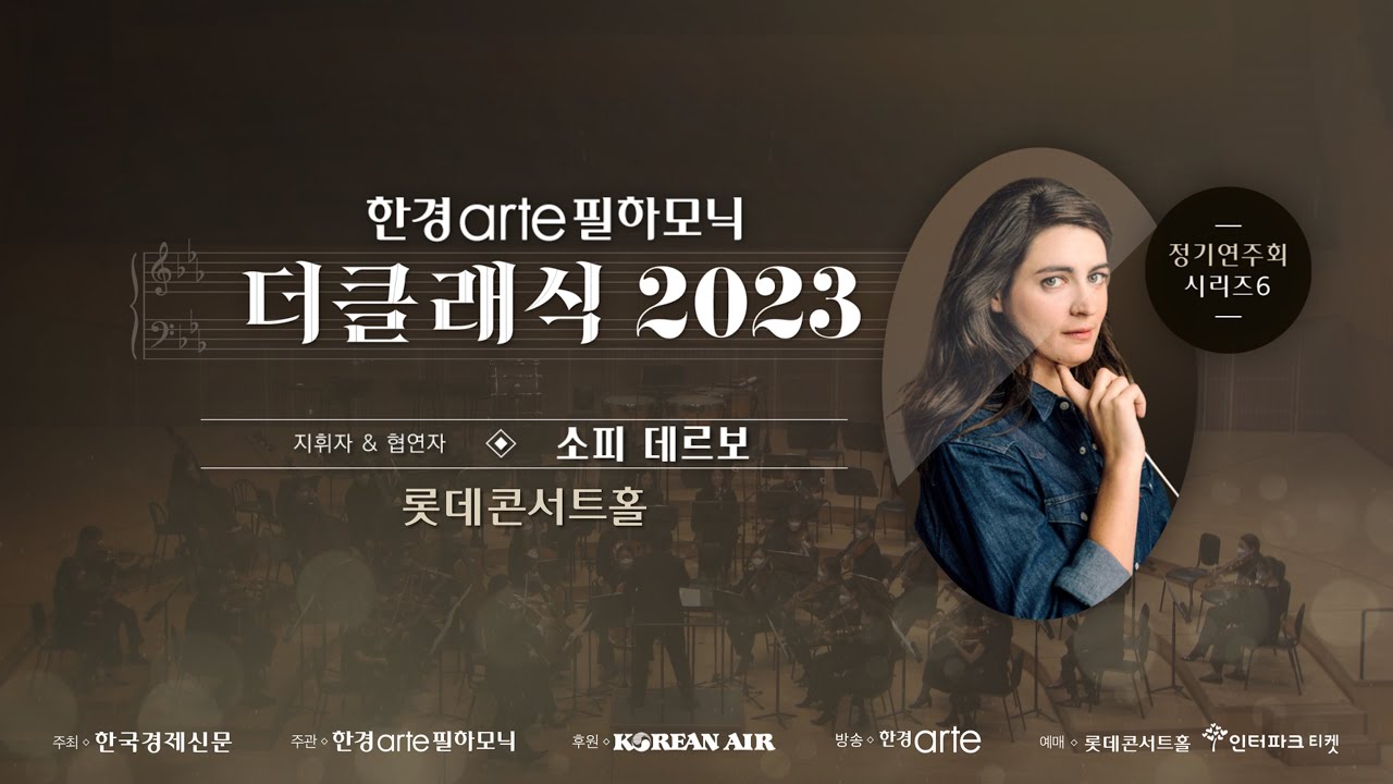 [공연실황] 빈 필하모닉 바순 수석 소피 데르보, 한경arte필하모닉 더클래식 2023 시리즈6