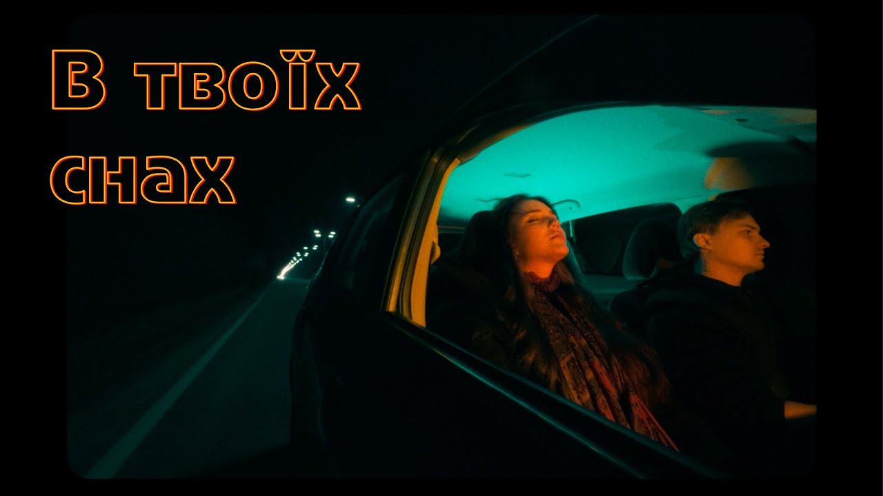 Лея - В твоїх снах (Mood video)