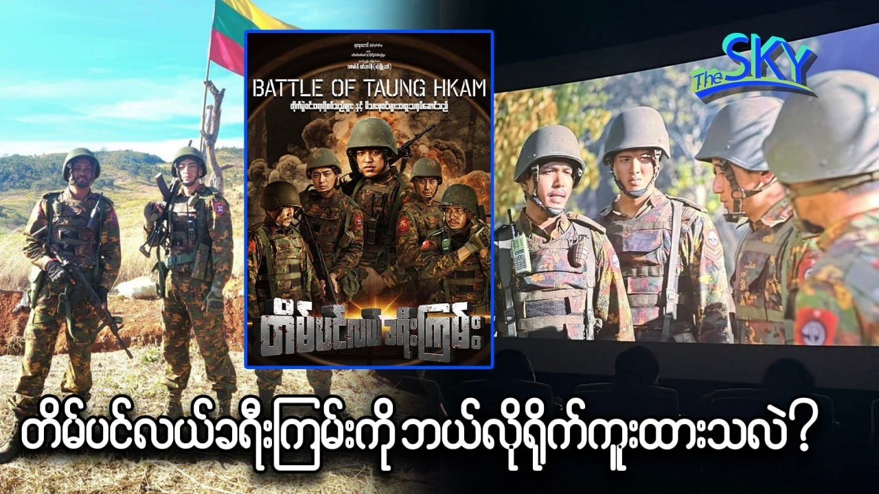 သမိုင်းဝင်တောင်ခမ်းတိုက်ပွဲ သို့မဟုတ် တိမ်ပင်လယ်ခရီးကြမ်းရုပ်ရှင်ကို ဘယ်လိုမျိုးရိုက်ကူးခဲ့ရသလဲ