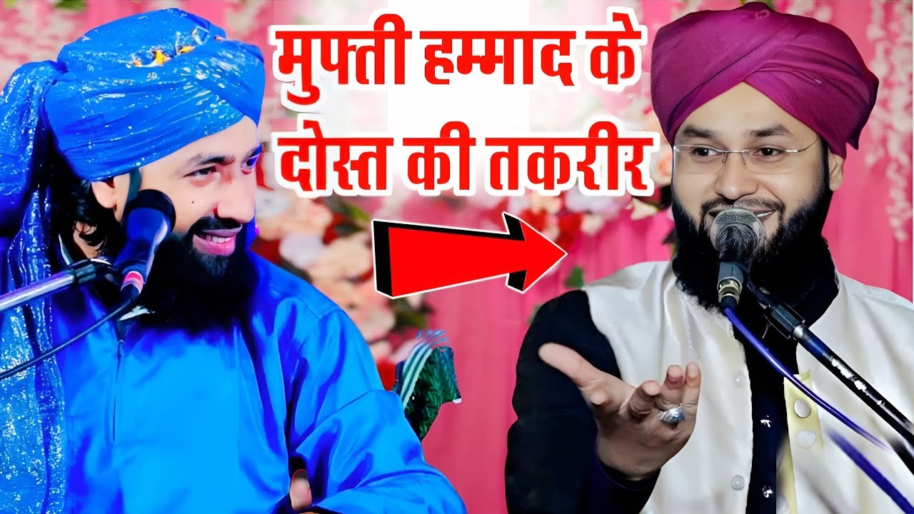मुफ्ती हम्माद के दोस्त की तकरीर || Maulana Imtiyaz Barkati Ki Takrir || Mufti Hammad Raza