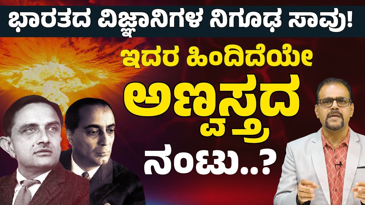 ಭಾರತದ ವಿಜ್ಞಾನಿಗಳ ನಿಗೂಢ ಸಾವು! ಜ್ಞಾನ ನಾಶಕ್ಕೆ ಶತ್ರುಗಳ ಟಾರ್ಗೆಟ್!?|‌ Mysterious End| Gaurish Akki Studio