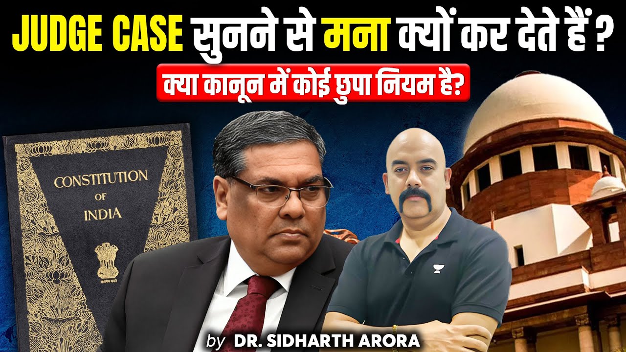 Why Do Judges REFUSE to Hear Cases? ⚖️ Shocking Legal Loopholes | UPSC Polity | Dr. Sidharth Arora