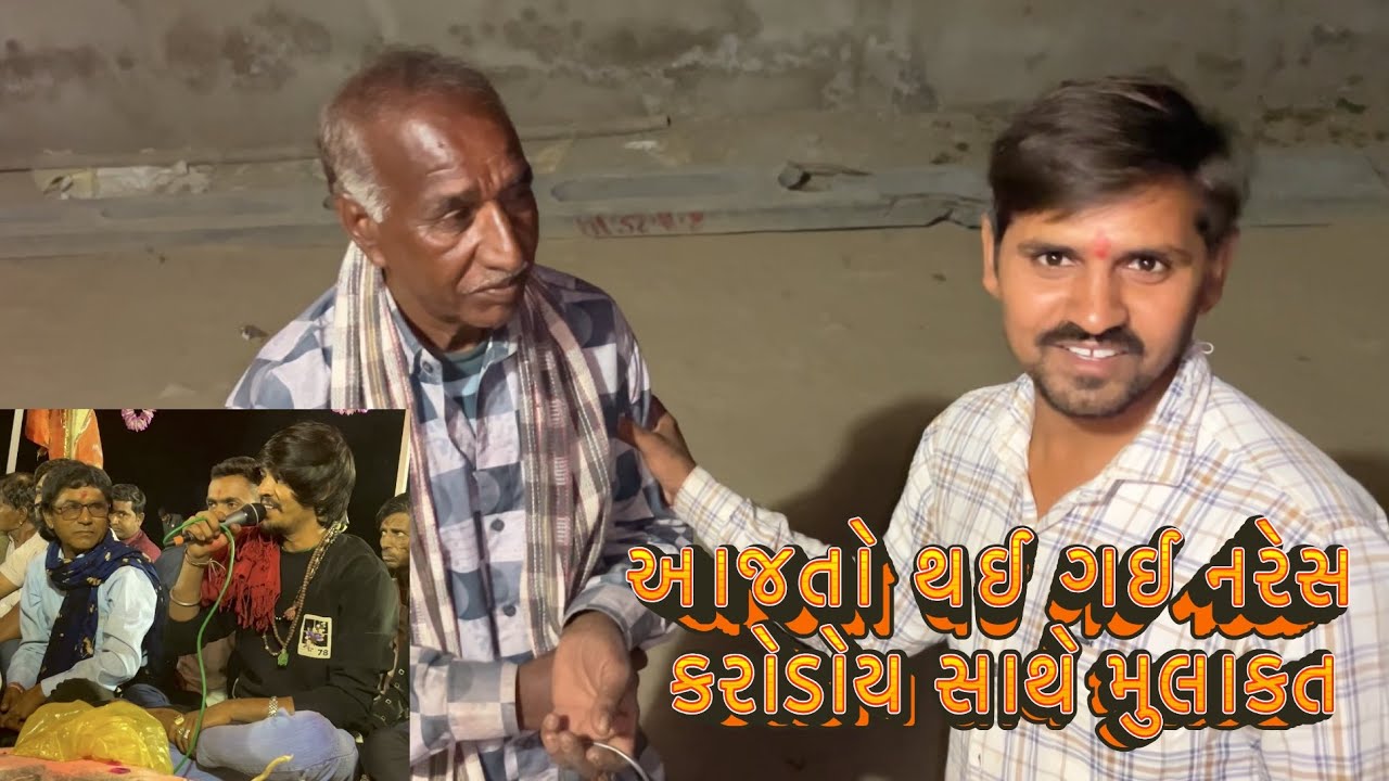 આજતો થઈ ગઈ નરેસ કરોડોય સાથે મુલાકત  રમેલ  (માંડવો) + કૉમેડી 🤣😂