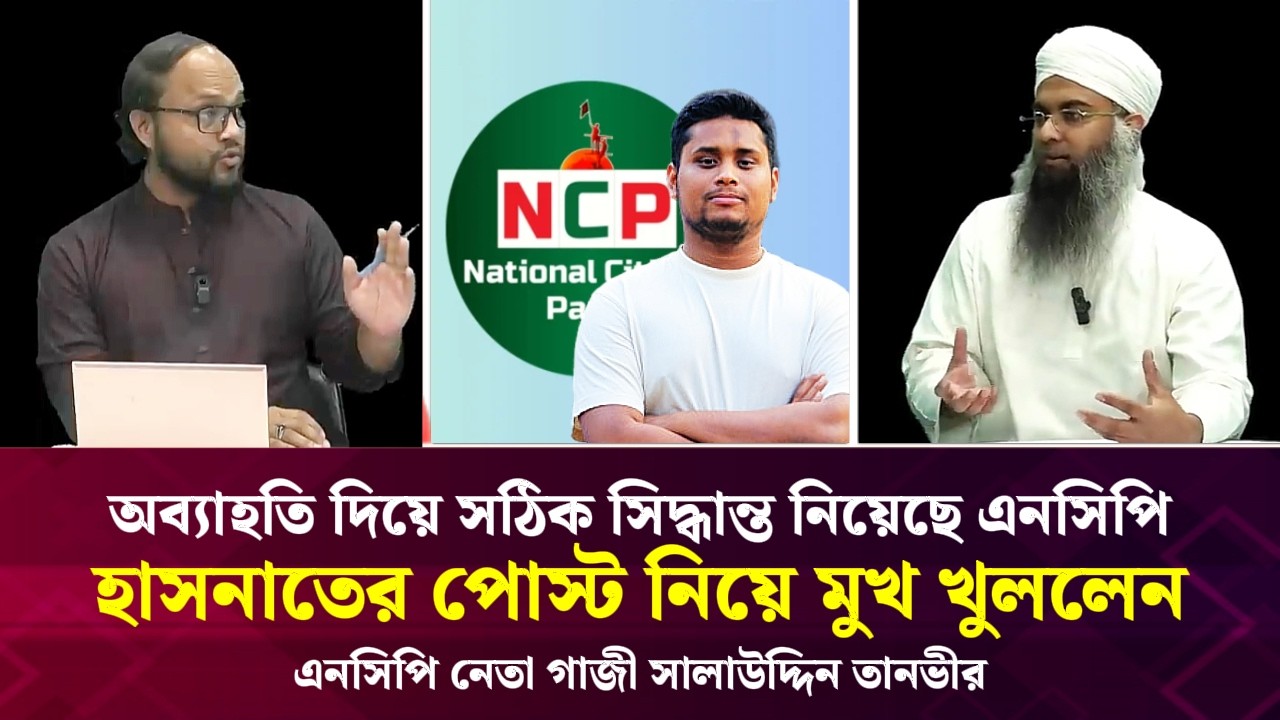 আমাকে অব্যাহতি দিয়ে সঠিক সিদ্ধান্ত নিয়েছেন এমসিপি, হাসনাত আব্দুল্লাহর পোস্ট নিয়ে মুখ খুললেন
