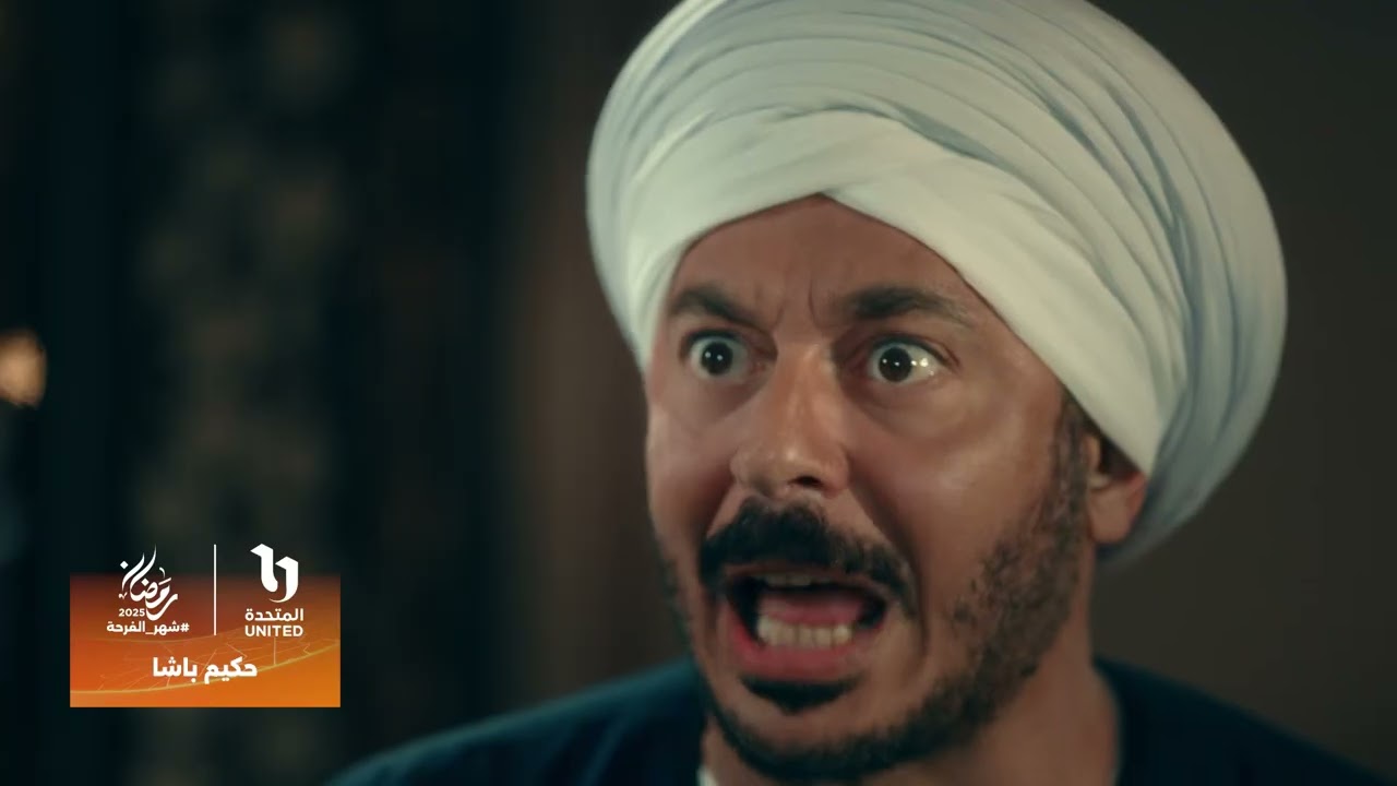 انتظروا مسلسل #حكيم_باشا على شاشات المتحدة في رمضان 2025 🌙