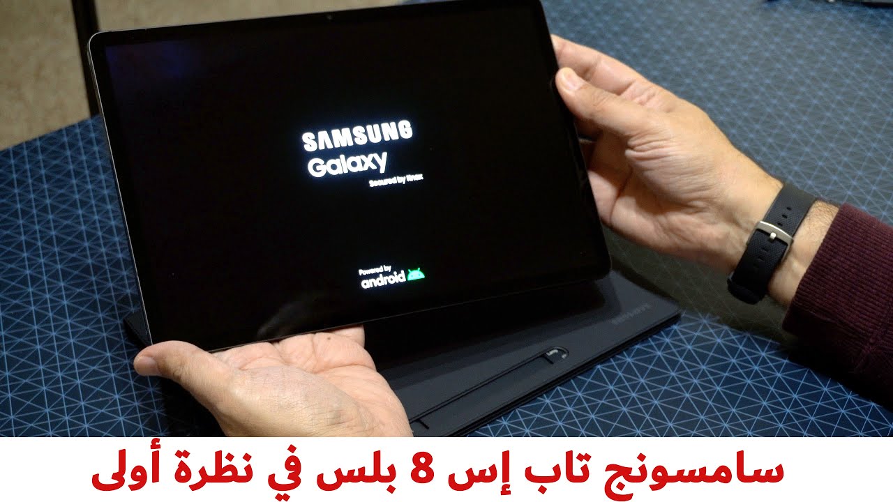 Samsung Galaxy Tab S8 Plus - جالكسي تاب اس8 بلس نظرة سريعة وفتح الصندوق