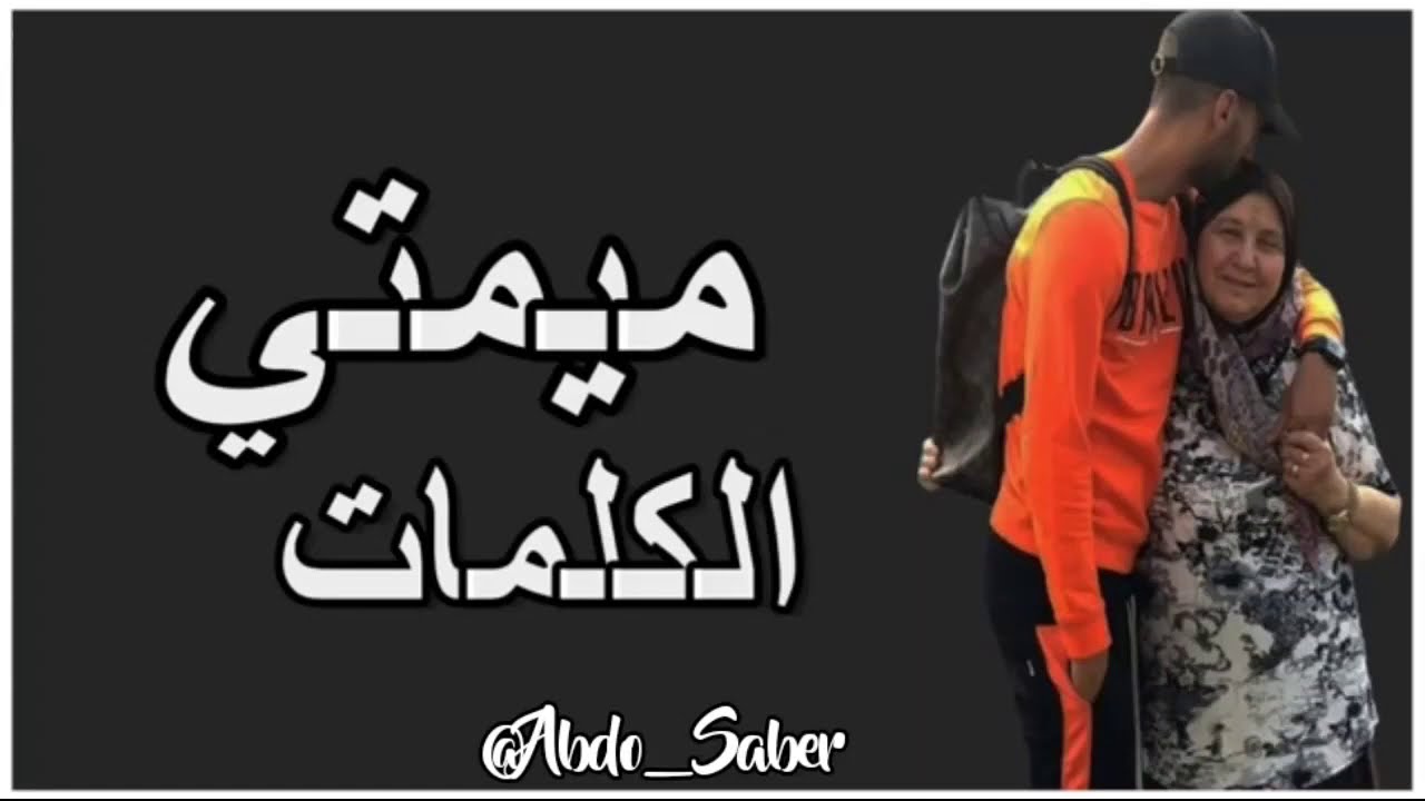 أفضل أغنية عن الأم (ميمتي) 🙏 #Lwalida
