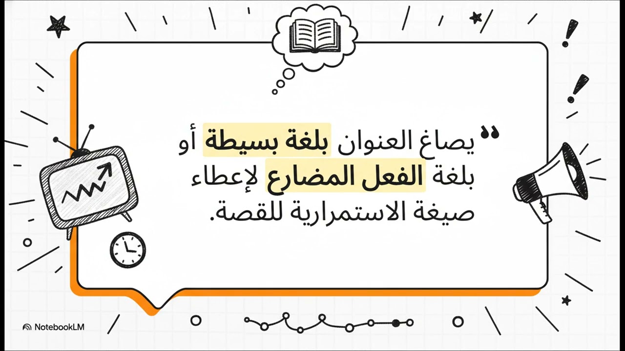 شروط إنتاج عناوين الأخبار
