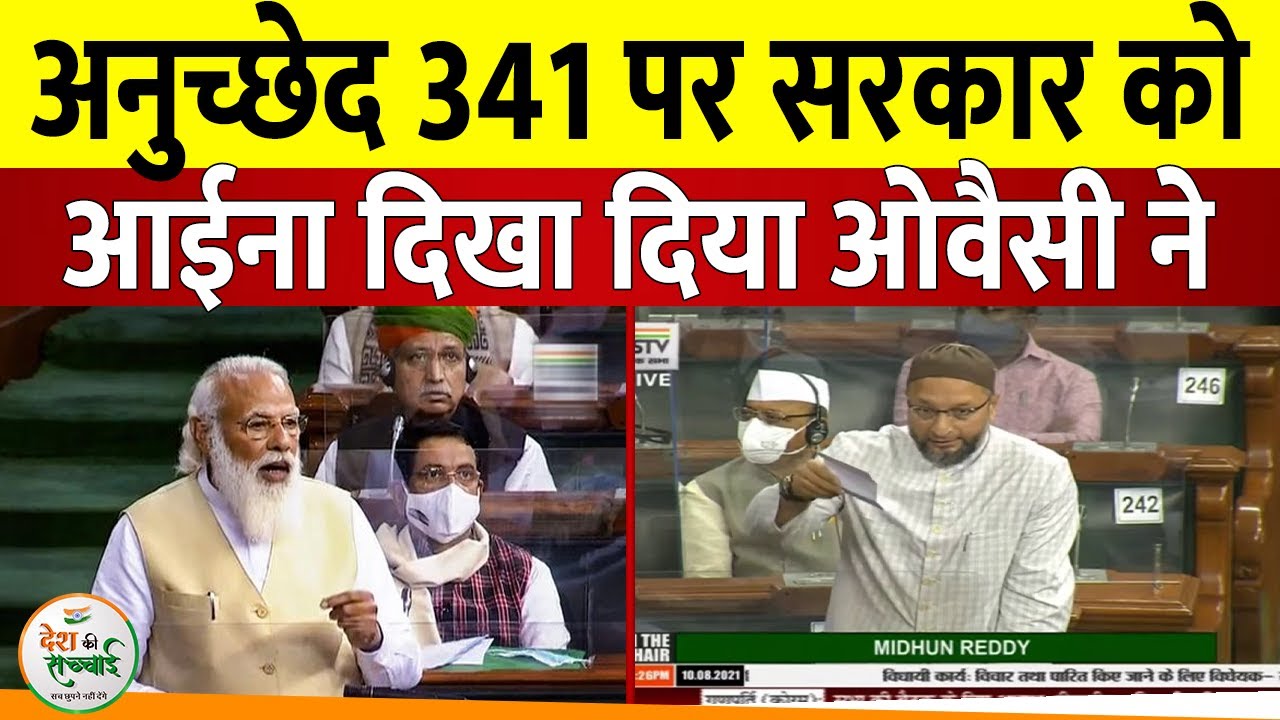 Asaduddin Owaisi  ने Article 341और OBC Reservation पर सरकार को आइना दिखा दिया||Desh ki sachai