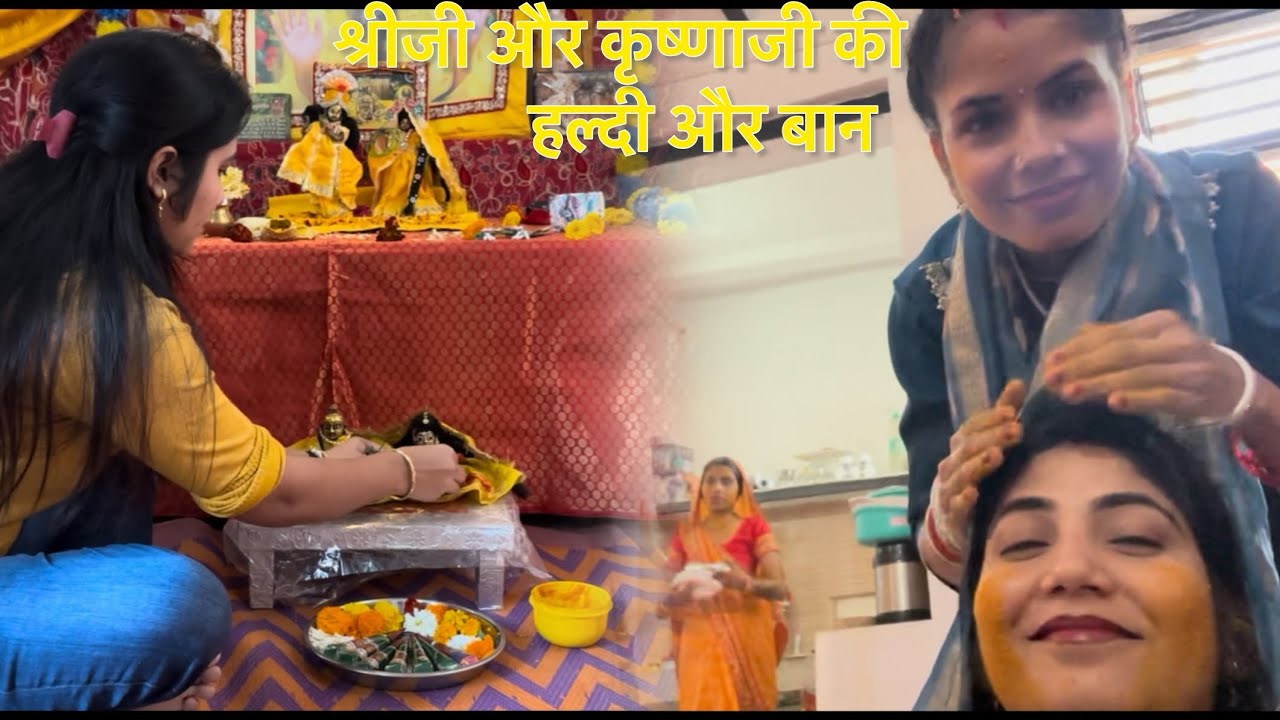 ॥ श्रीजी और कृष्णाजी की हल्दी और बान महोत्सव 🤗🥰🕉️🙏॥