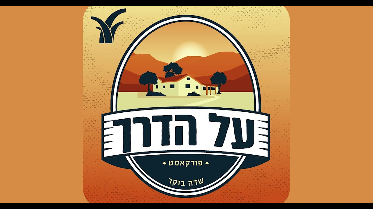 על הדרך - הפודקאסט למשפחה המטיילת |  שדה בוקר - פרק עשרים ושתיים