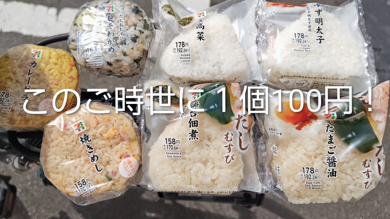 【セブンイレブン】このご時世におにぎりが１個１００円で買えるよは
