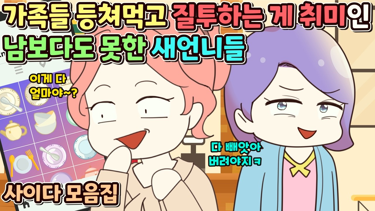 (사이다툰) 가족들 등쳐먹고 질투하는 게 취미인 남보다도 못한 새언니들 참교육 모음집ㅣ영상툰/썰툰/사연툰 [두근이 영상툰]