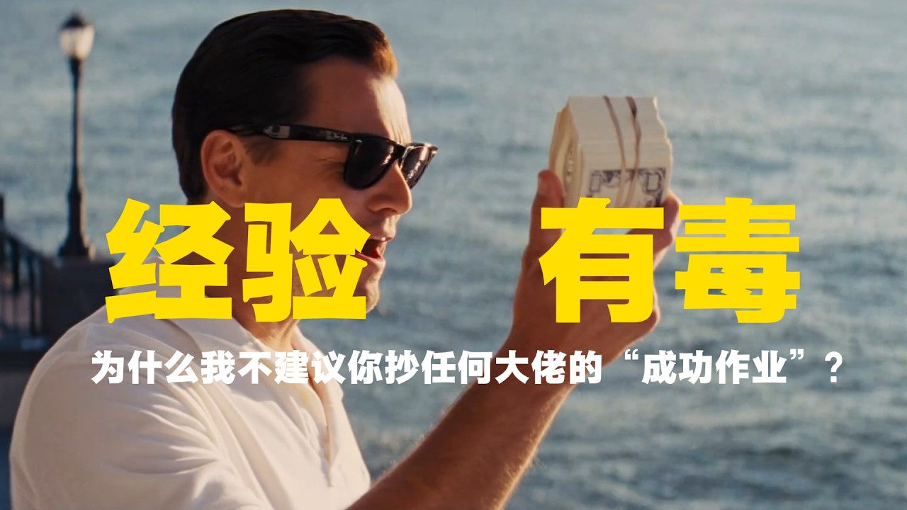 第1集｜为什么我不建议你抄任何大佬的“成功作业”？