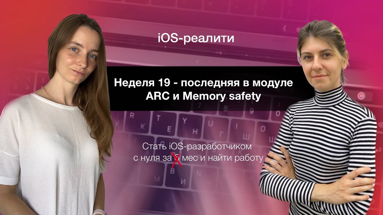 iOS-реалити. Неделя 19 - ARC и Memory Safety. Последняя неделя изучения Swift