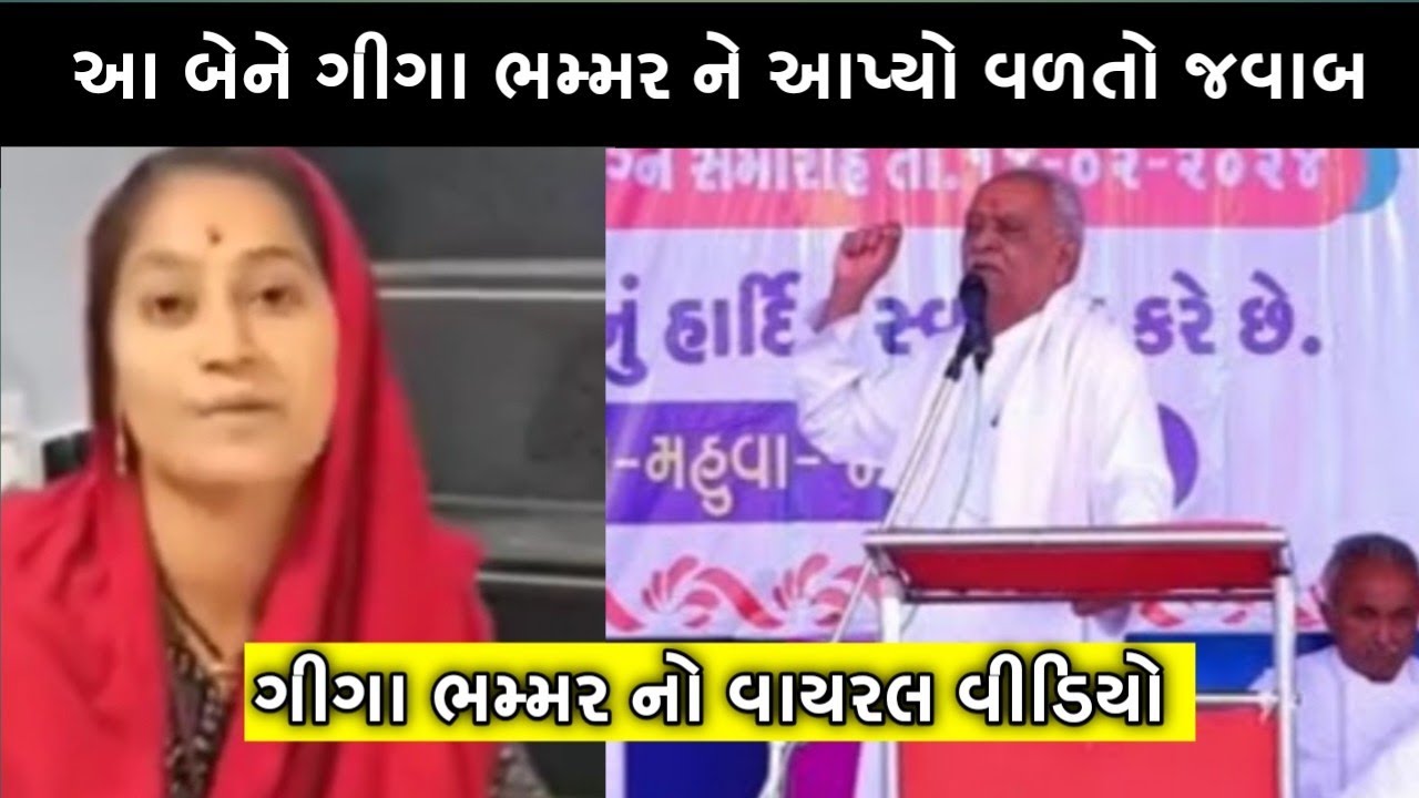 giga ahir || giga bhamar ||  giga bhamar viral video || hp media