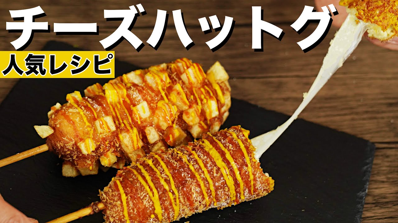 【お手軽レシピ】チーズハットク作り方 とろ〜りチーズがたまらない！ジャガイモハットグ&定番ハットグ