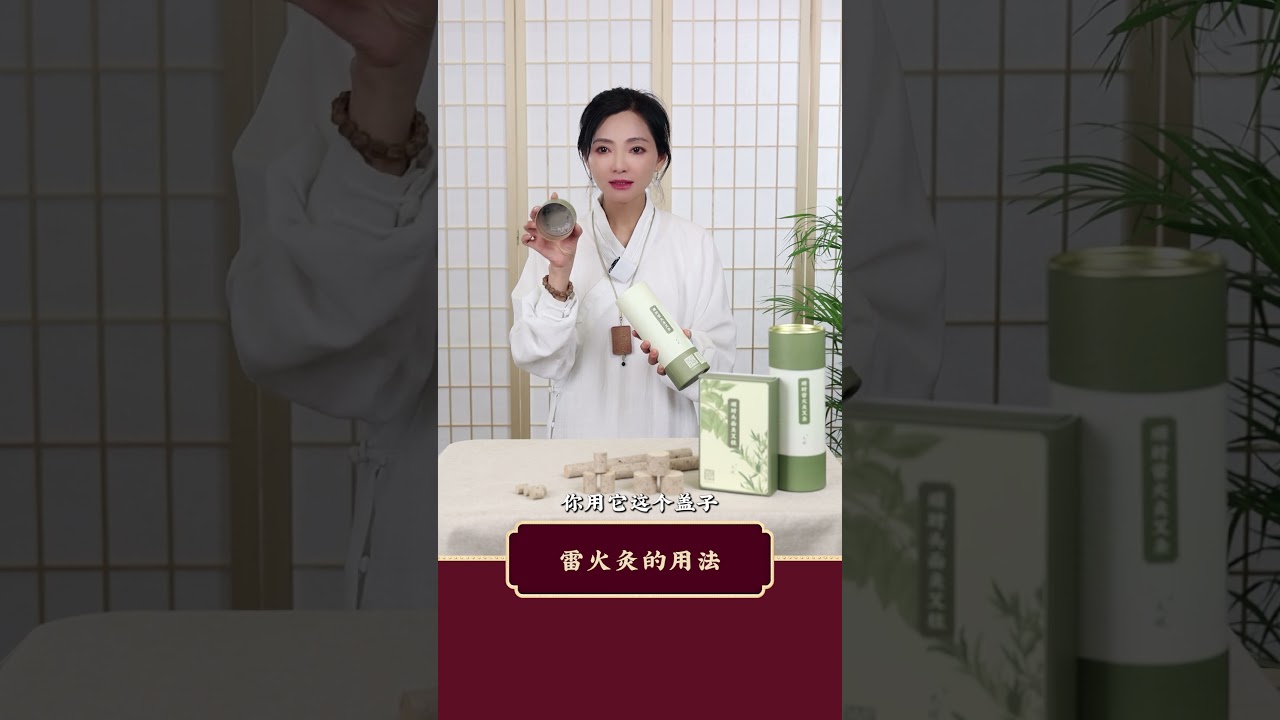 2023上海 时有 拍摄 雷火灸的用法 20231229