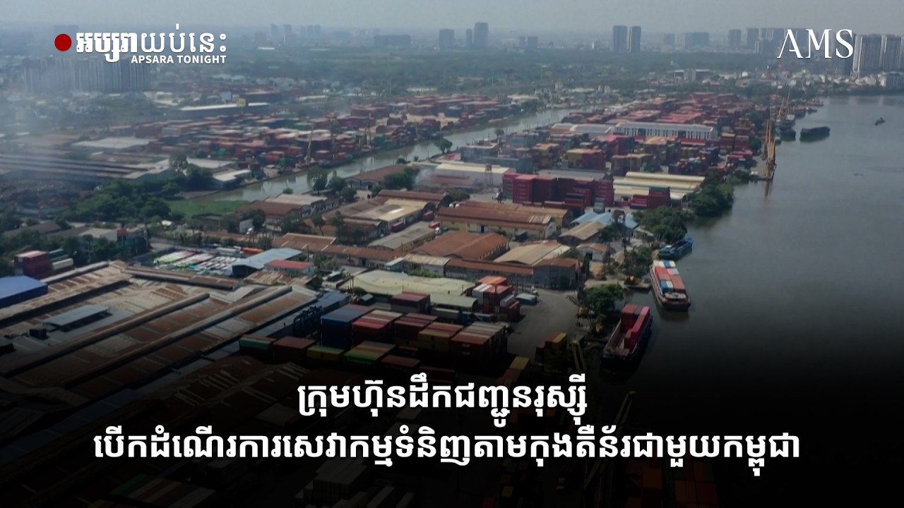 ក្រុមហ៊ុនដឹកជញ្ជូនរុស្ស៊ី បើកដំណើរការសេវាកម្មទំនិញតាមកុងតឺន័រជាមួយកម្ពុជា