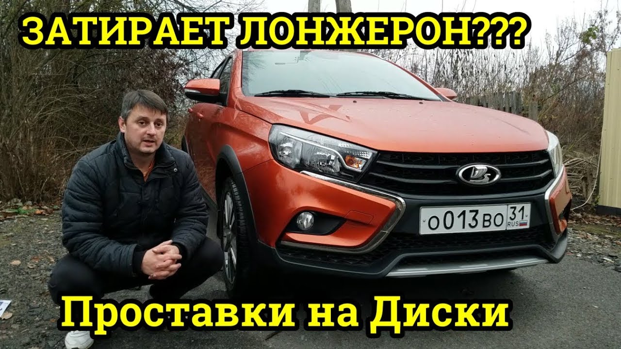 Устраняю проблему с колесами на ЛАДА ВЕСТА.  проставки на диски