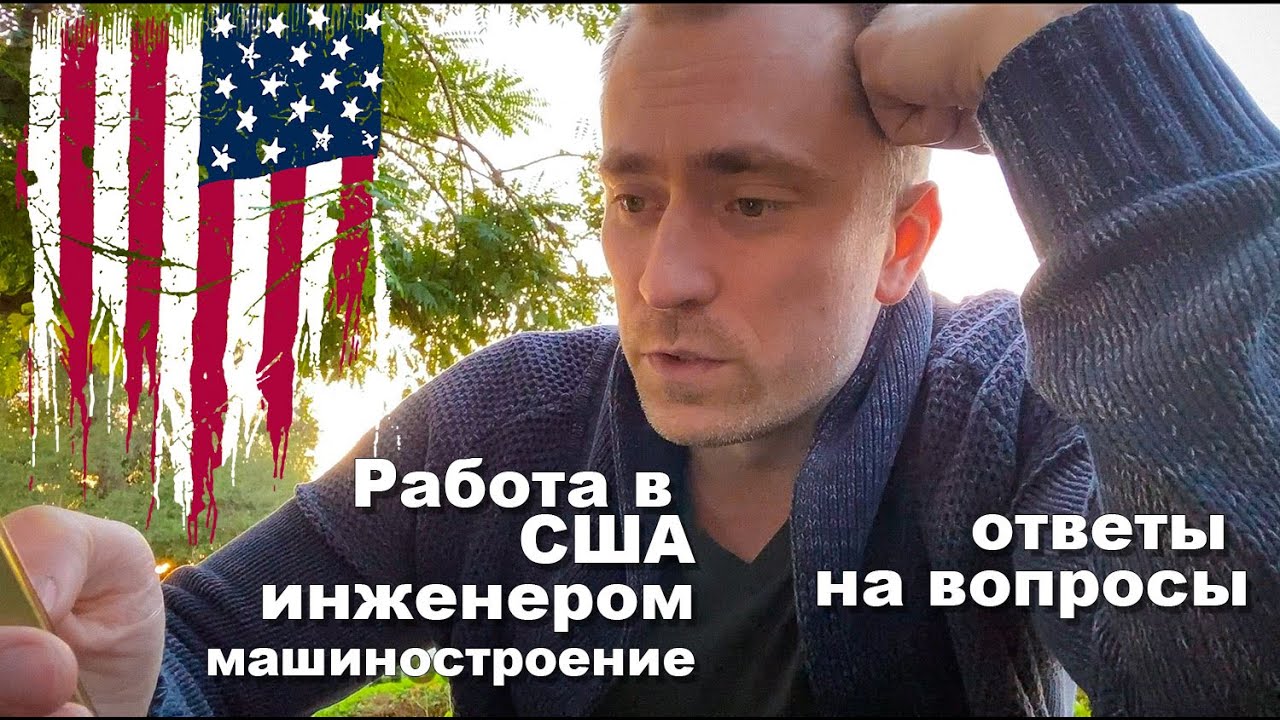 Работа в США инженером машиностроения, ответы на вопросы