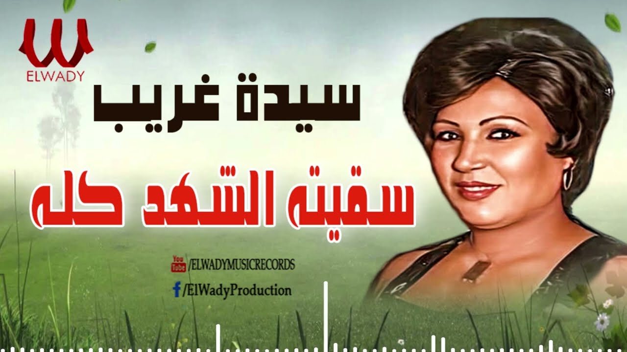 سيده غريب - سقيته الشهد كله / Sayeda Ghareb  - Saeto El Shahd Kolo
