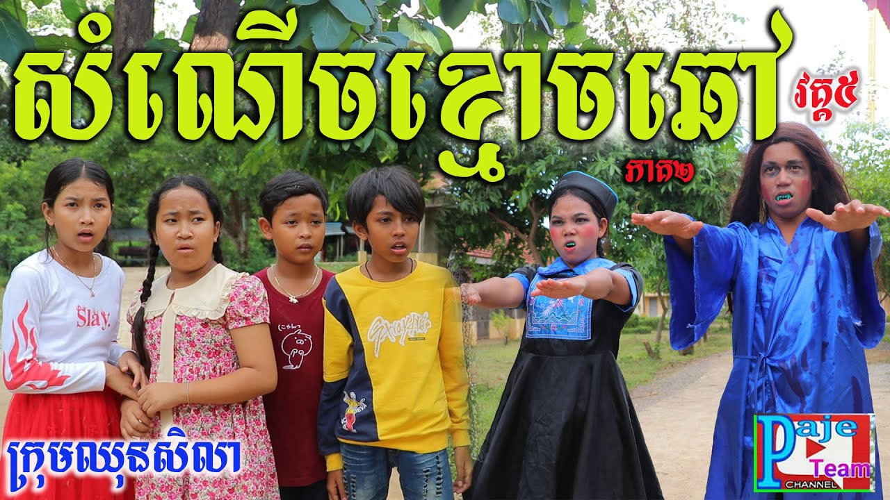 សំណើចខ្មោចឆៅវគ្គ៥ (ភាគ២)ពីទឹកFAFA  Sport Drink, khmer short comedy videos from Paje team
