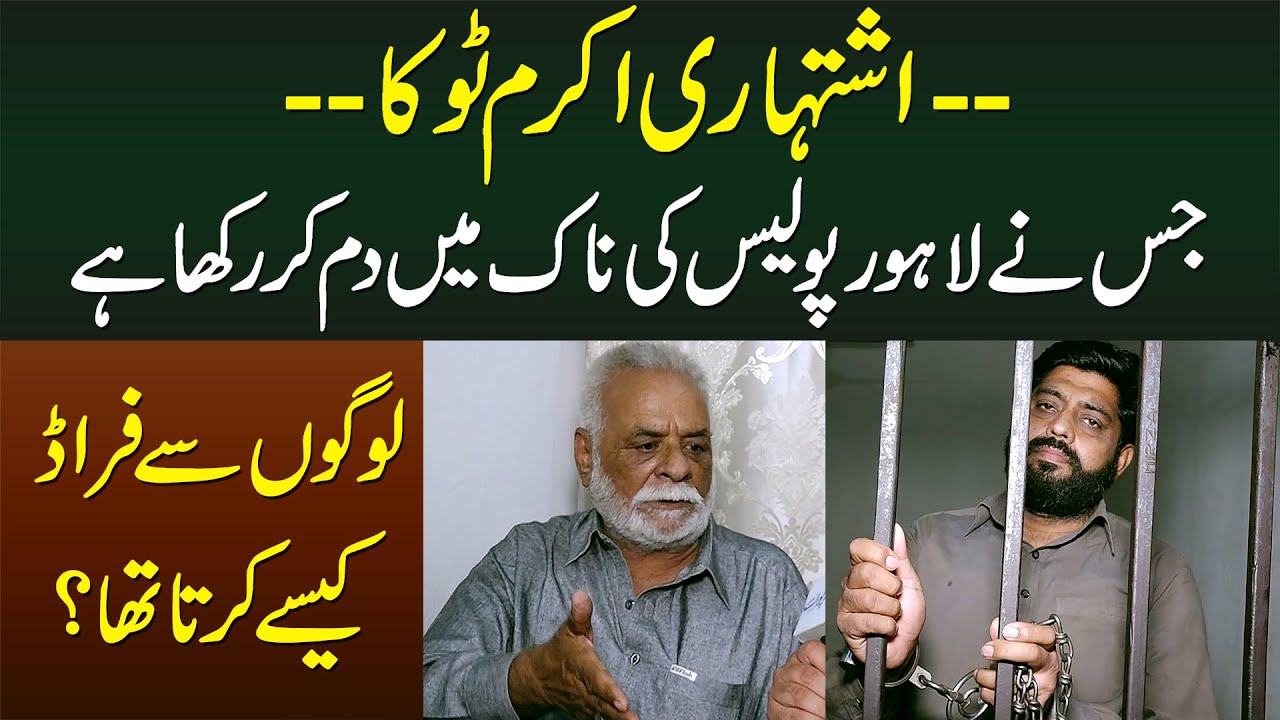 Ishtihari Akram Toka Jisne Lahore Police Ki Naak Me Dam Kar Rakha Hai - Kaise Fraud Karta Tha?