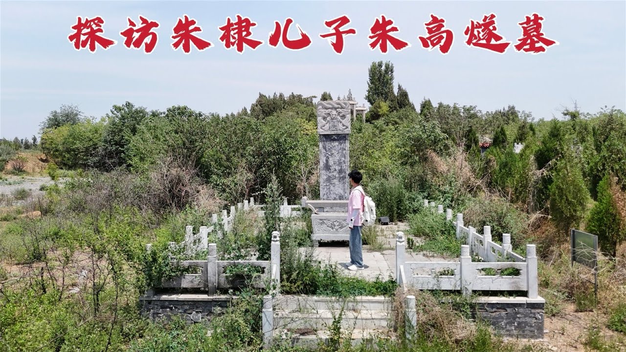 探访朱高燧墓，当年竟敢毒杀父亲朱棣，593年后墓地变成什么样？