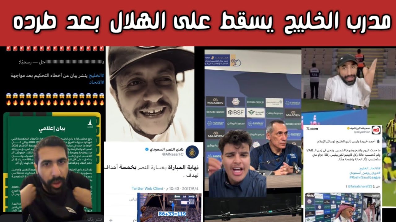 ردة فعل 🔥 وغضب هلالي بعد تصريحات دونيس ضد الهلال عقب الأخطاء التحكيمية الكارثية في مباراة الاتحاد 🔥