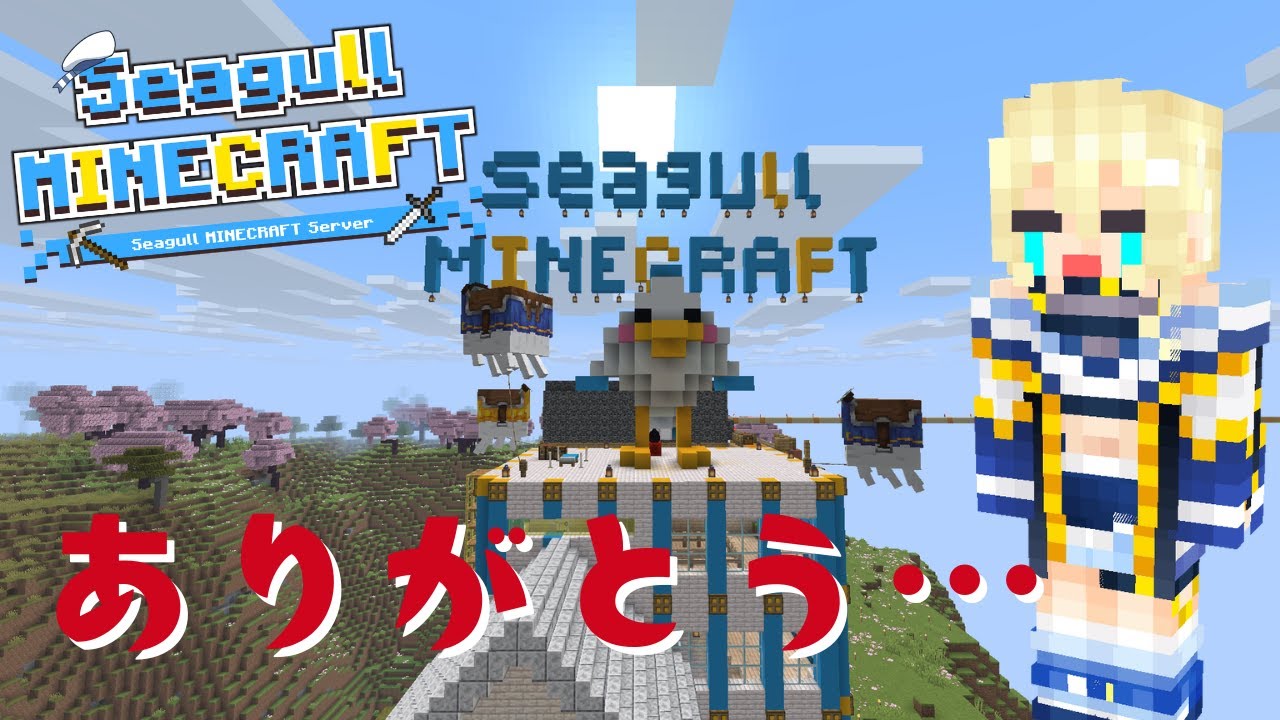 【#minecraft 】シーガル鯖、感動をありがとう。爆散式…！#11【#VTuber / #ほのかかのん 】