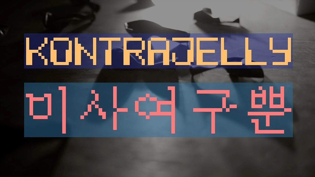 KONTRAJELLY - 미사여구뿐 M/V