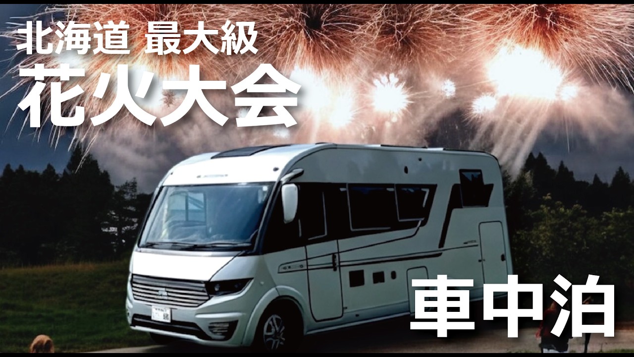 絶対に一度は行きたい！北海道最大級の花火大会 | 今にも噴火？活火山 | 大自然を満喫する道東の車中泊旅