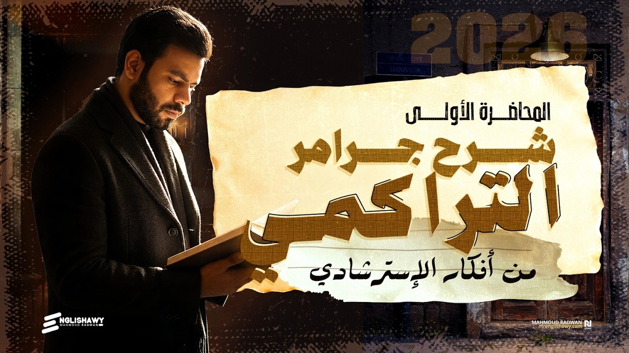 المحاضرة الأولى - تراكمي 3 ثانوي - طبقاً لنماذج الوزارة الاسترشادي 2026 وأفكار تانية مهمة #انجلشاوي