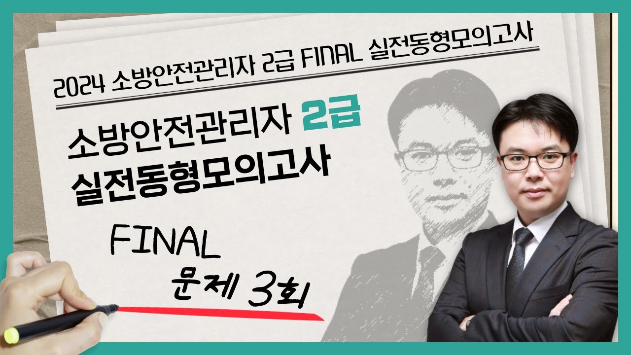 무료강의 | 소방안전관리자 2급 동형모의고사 문제 3회 | 2024 소방안전관리자 2급 FINAL 실전동형모의고사 [에듀마켓]