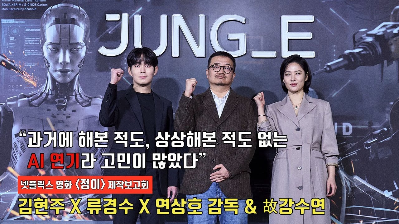 [하이라이트] 김현주(Kim Hyun-Joo)X류경수(Ryu Kyung-soo)X연상호감독ㅣ故강수연 유작 넷플릭스 영화 '정이' 제작보고회ㅣNetflix Movie JUNG_E