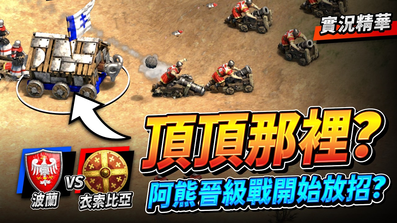 【Wayne】阿熊挑戰鉑金聯賽之路！第一場隱藏戰術波蘭登場！前置攻城器準備幫對手上課啦？｜波蘭 vs 衣索比亞｜實況精華