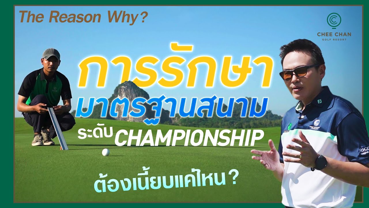 The Reason Why | ความลับของการดูแลสนามกอล์ฟ ระดับ 5 ดาว