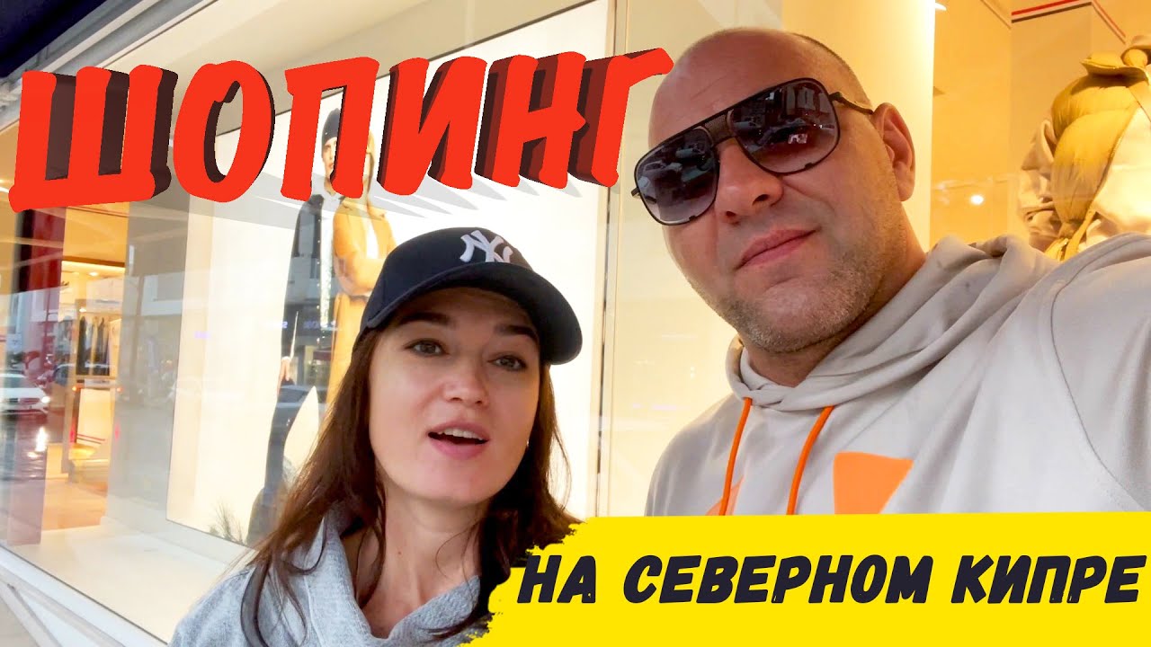 Шопинг на Кипре | Северный Кипр
