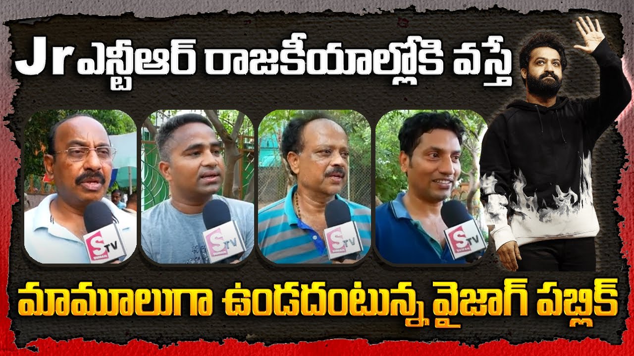 Vizag Public Opinion on Jr NTR Political Entry | TDP | Chandrababu | AP 2024 Elections @sumantvnewslive