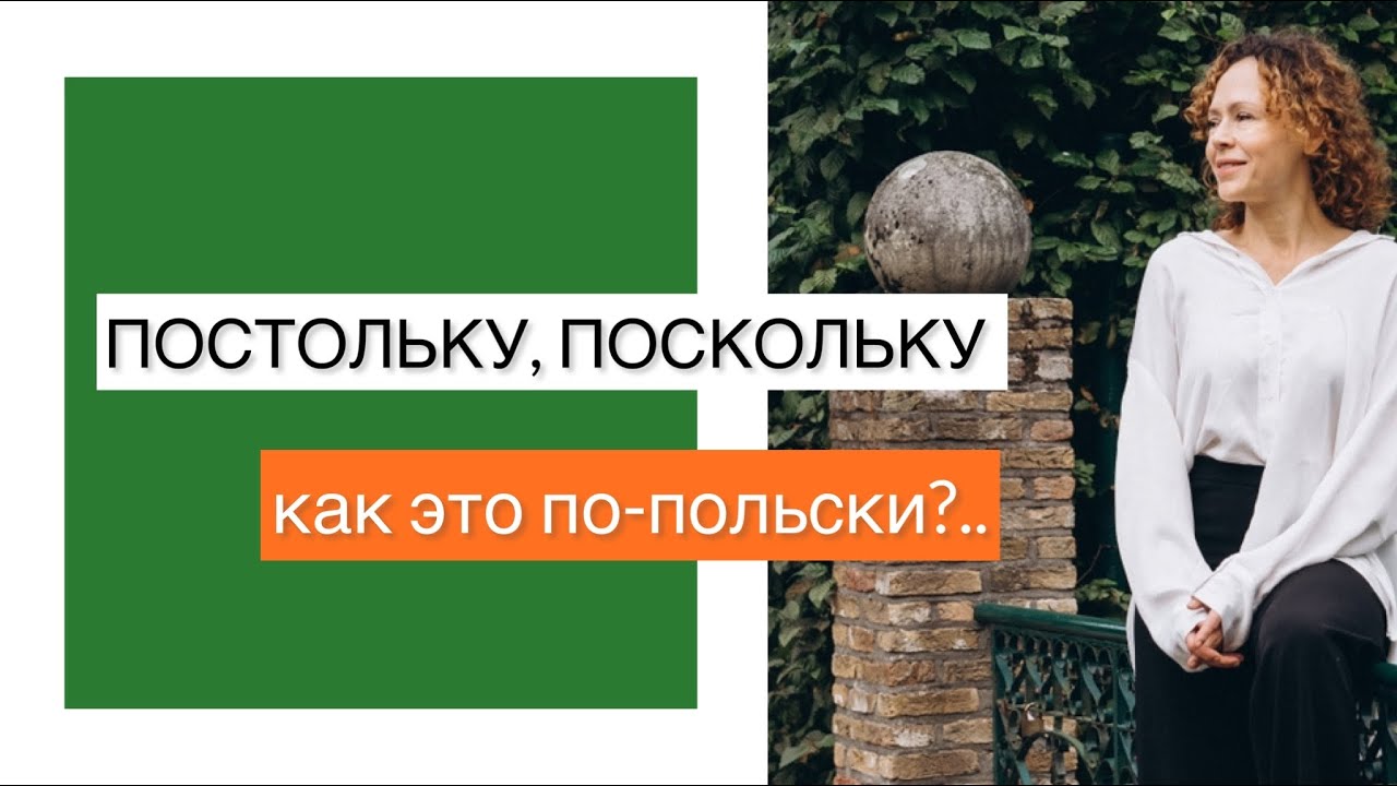 «Постольку, поскольку» по-польски. Обьясняет Светлана Серегина.
