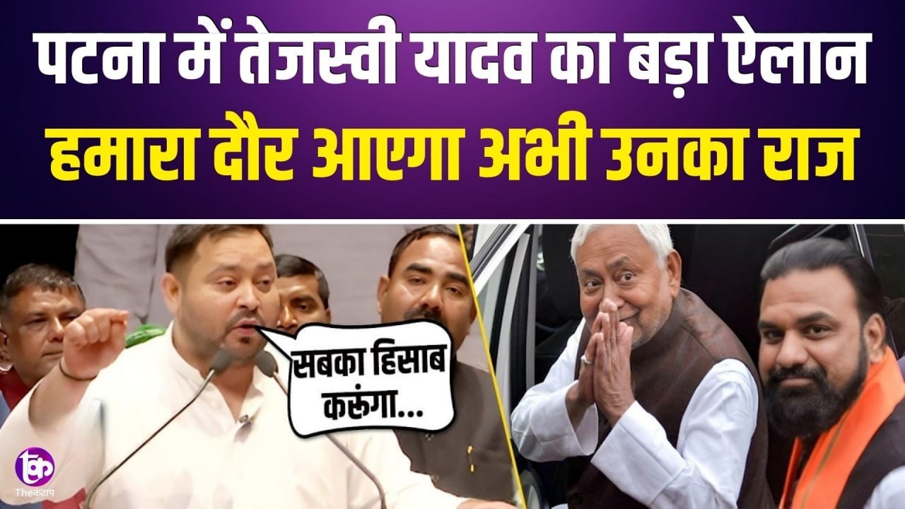 पटना में तेजस्वी यादव का बड़ा ऐलान, हमारा दौर आएगा, अभी उनका राज, अगला दौर हमारा होगा
